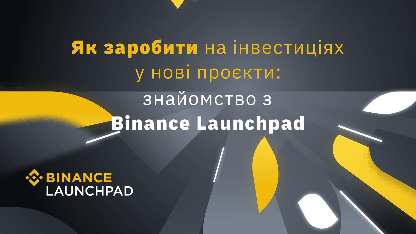 Як заробити в інвестиціях Launchpad як працює